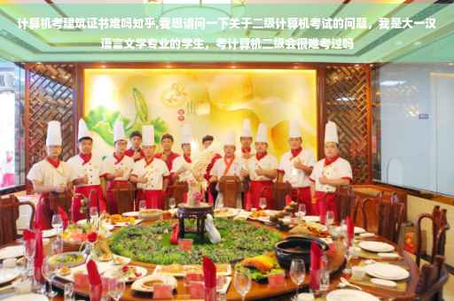 计算机考建筑证书难吗知乎,我想请问一下关于二级计算机考试的问题，我是大一汉语言文学专业的学生，考计算机二级会很难考过吗