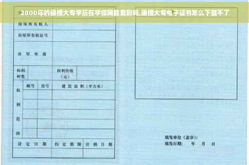 2000年的函授大专学历在学信网能查到吗,函授大专电子证书怎么下载不了