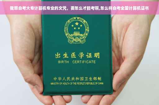 我想自考大专计算机专业的文凭，要怎么才能考啊,怎么样自考全国计算机证书