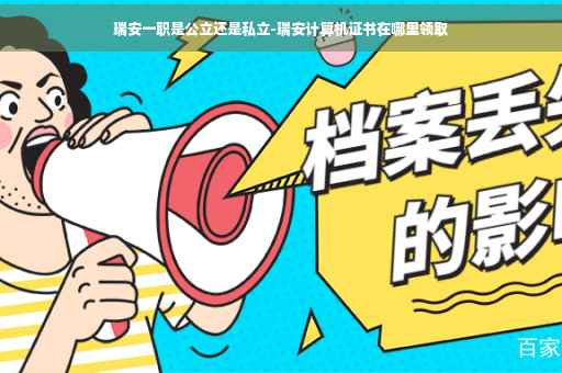 瑞安一职是公立还是私立-瑞安计算机证书在哪里领取