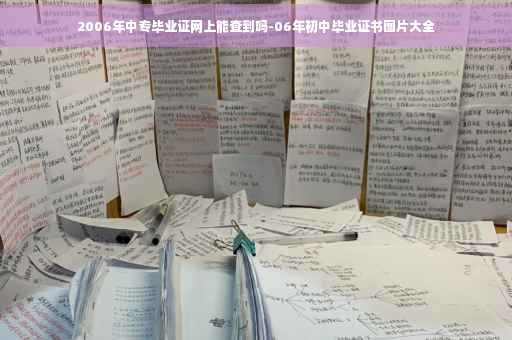 2006年中专毕业证网上能查到吗-06年初中毕业证书图片大全