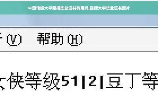 中国传媒大学函授毕业证书有用吗,函授大学毕业证书图片