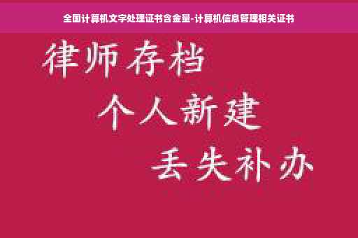 全国计算机文字处理证书含金量-计算机信息管理相关证书