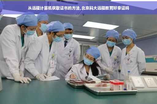 从远程计算机获取证书的方法,北京科大远程教育好拿证吗