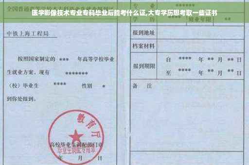 医学影像技术专业专科毕业后能考什么证,大专学历想考取一些证书
