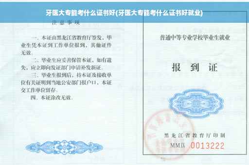 牙医大专能考什么证书好(牙医大专能考什么证书好就业)