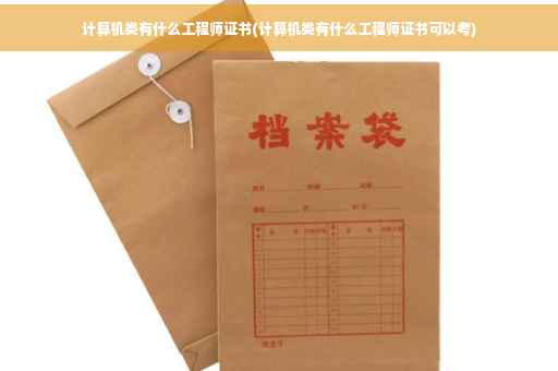 计算机类有什么工程师证书(计算机类有什么工程师证书可以考)