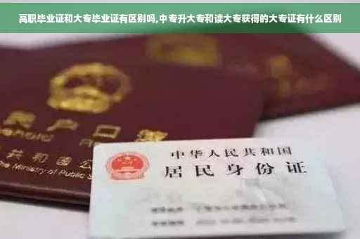 高职毕业证和大专毕业证有区别吗,中专升大专和读大专获得的大专证有什么区别