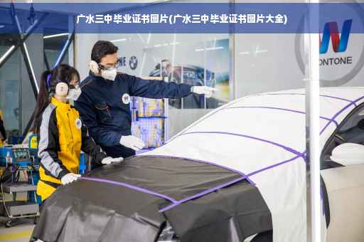 广水三中毕业证书图片(广水三中毕业证书图片大全)