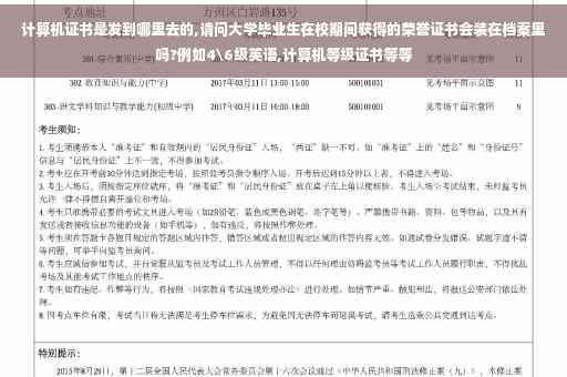 计算机证书是发到哪里去的,请问大学毕业生在校期间获得的荣誉证书会装在档案里吗?例如4级英语,计算机等级证书等等