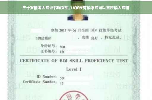 三十岁能考大专证书吗女生,18岁没有读中专可以直接读大专嘛 三十岁能考大专证书吗女生,18岁没有读中专可以直接读大专嘛