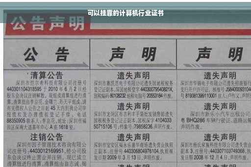 可以挂靠的计算机行业证书 可以挂靠的计算机行业证书