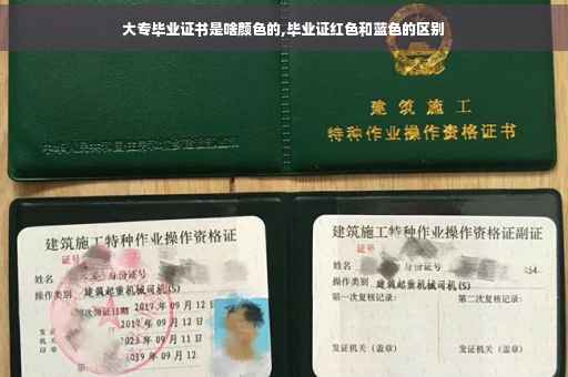 大专毕业证书是啥颜色的,毕业证红色和蓝色的区别