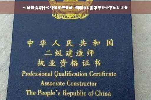 七月份清考什么时候发毕业证-贵阳师大附中毕业证书图片大全