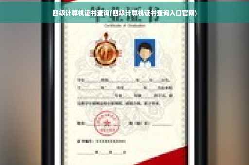 四级计算机证书查询(四级计算机证书查询入口官网)