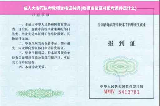成人大专可以考教师资格证书吗(教师资格证书报考条件是什么)
