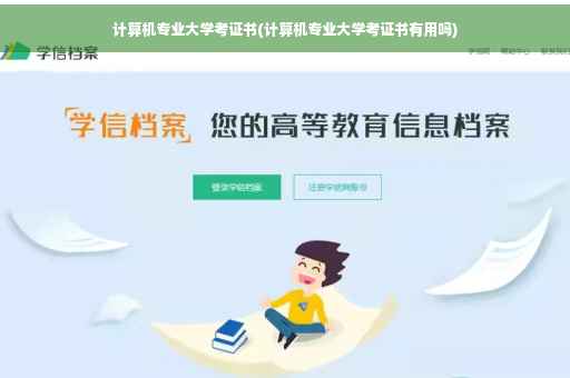 计算机专业大学考证书(计算机专业大学考证书有用吗)