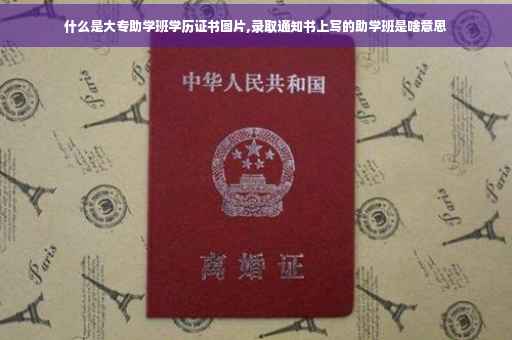 什么是大专助学班学历证书图片,录取通知书上写的助学班是啥意思 什么是大专助学班学历证书图片,录取通知书上写的助学班是啥意思