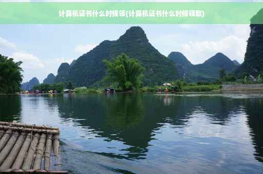 计算机证书什么时候领(计算机证书什么时候领取)