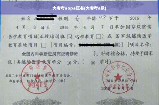 大专考aopa证书(大专考a级)