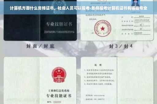 计算机方面什么资格证书，社会人员可以报考-怎样报考计算机证书有哪些专业