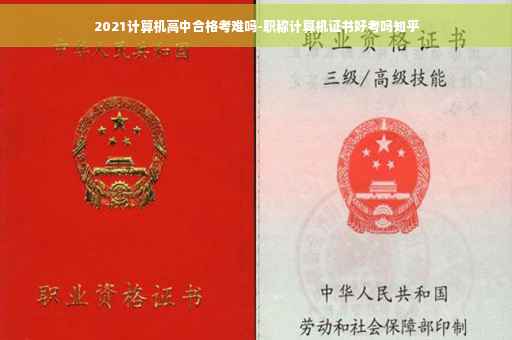 2021计算机高中合格考难吗-职称计算机证书好考吗知乎
