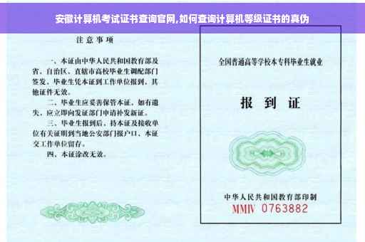 安徽计算机考试证书查询官网,如何查询计算机等级证书的真伪