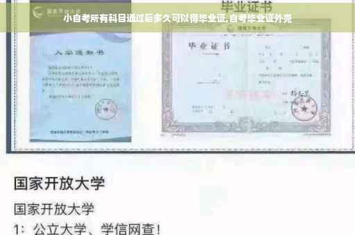 小自考所有科目通过后多久可以得毕业证,自考毕业证外壳