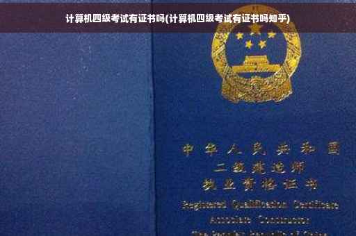计算机四级考试有证书吗(计算机四级考试有证书吗知乎)