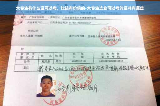 大专生有什么证可以考，比较有价值的-大专生毕业可以考的证书有哪些