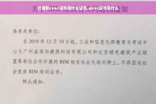 计算机ceac证书是什么证书,aeac证书是什么