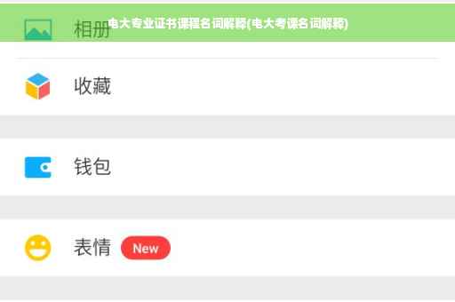 电大专业证书课程名词解释(电大考课名词解释)