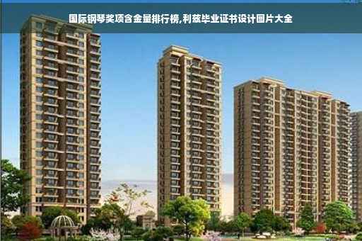 国际钢琴奖项含金量排行榜,利兹毕业证书设计图片大全