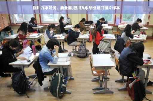 银川九中如何，要全面,银川九中毕业证书图片样本