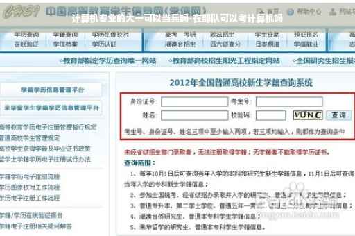 计算机专业的大一可以当兵吗-在部队可以考计算机吗