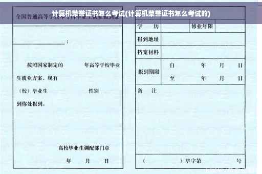 计算机荣誉证书怎么考试(计算机荣誉证书怎么考试的)