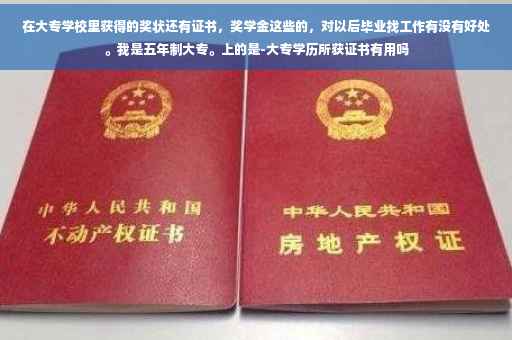 在大专学校里获得的奖状还有证书，奖学金这些的，对以后毕业找工作有没有好处。我是五年制大专。上的是-大专学历所获证书有用吗