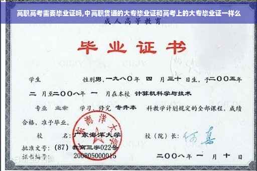 高职高考需要毕业证吗,中高职贯通的大专毕业证和高考上的大专毕业证一样么