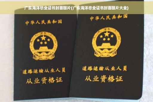 广东海洋毕业证书封面图片(广东海洋毕业证书封面图片大全)