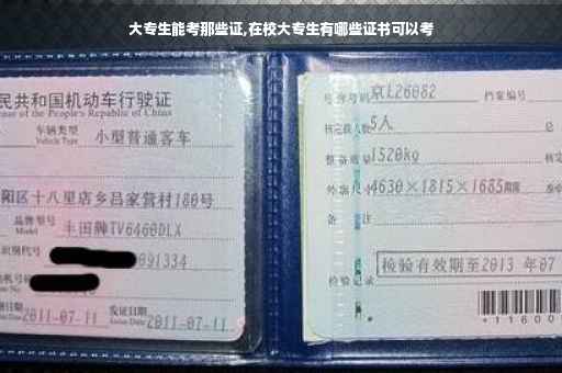 大专生能考那些证,在校大专生有哪些证书可以考