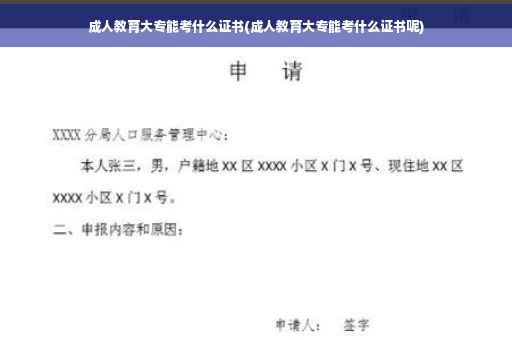 成人教育大专能考什么证书(成人教育大专能考什么证书呢)