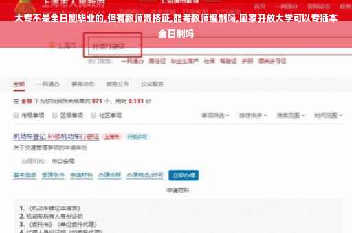 大专不是全日制毕业的,但有教师资格证,能考教师编制吗,国家开放大学可以专插本全日制吗