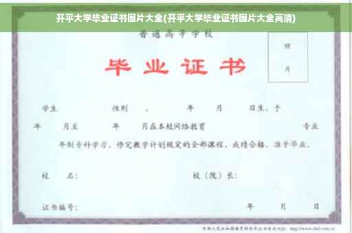 开平大学毕业证书图片大全(开平大学毕业证书图片大全高清)