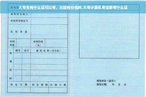 大专生有什么证可以考，比较有价值的,大专计算机考试都考什么证