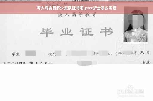 考大专需要多少资质证书呢,picc护士怎么考证