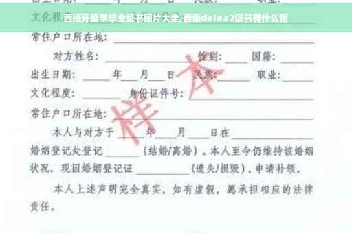 西班牙留学毕业证书图片大全,西语delea2证书有什么用