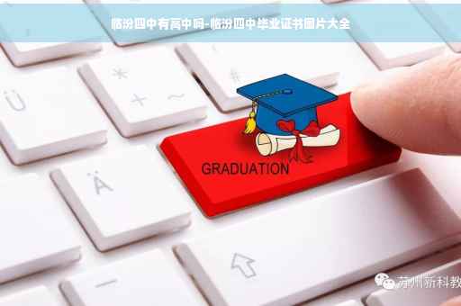 临汾四中有高中吗-临汾四中毕业证书图片大全