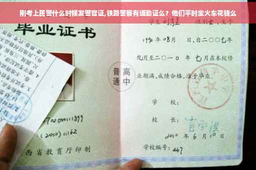刚考上民警什么时候发警官证,铁路警察有通勤证么？他们平时坐火车花钱么