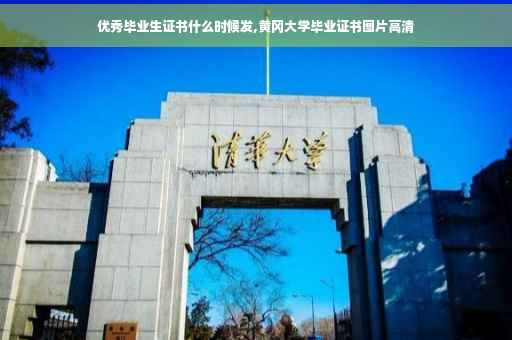 优秀毕业生证书什么时候发,黄冈大学毕业证书图片高清