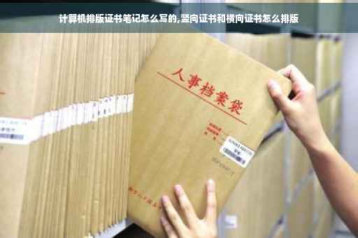 计算机排版证书笔记怎么写的,竖向证书和横向证书怎么排版